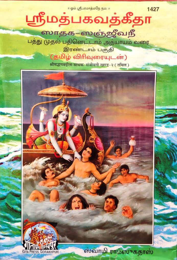 Sadhak Sanjeevani Tamil Part 2